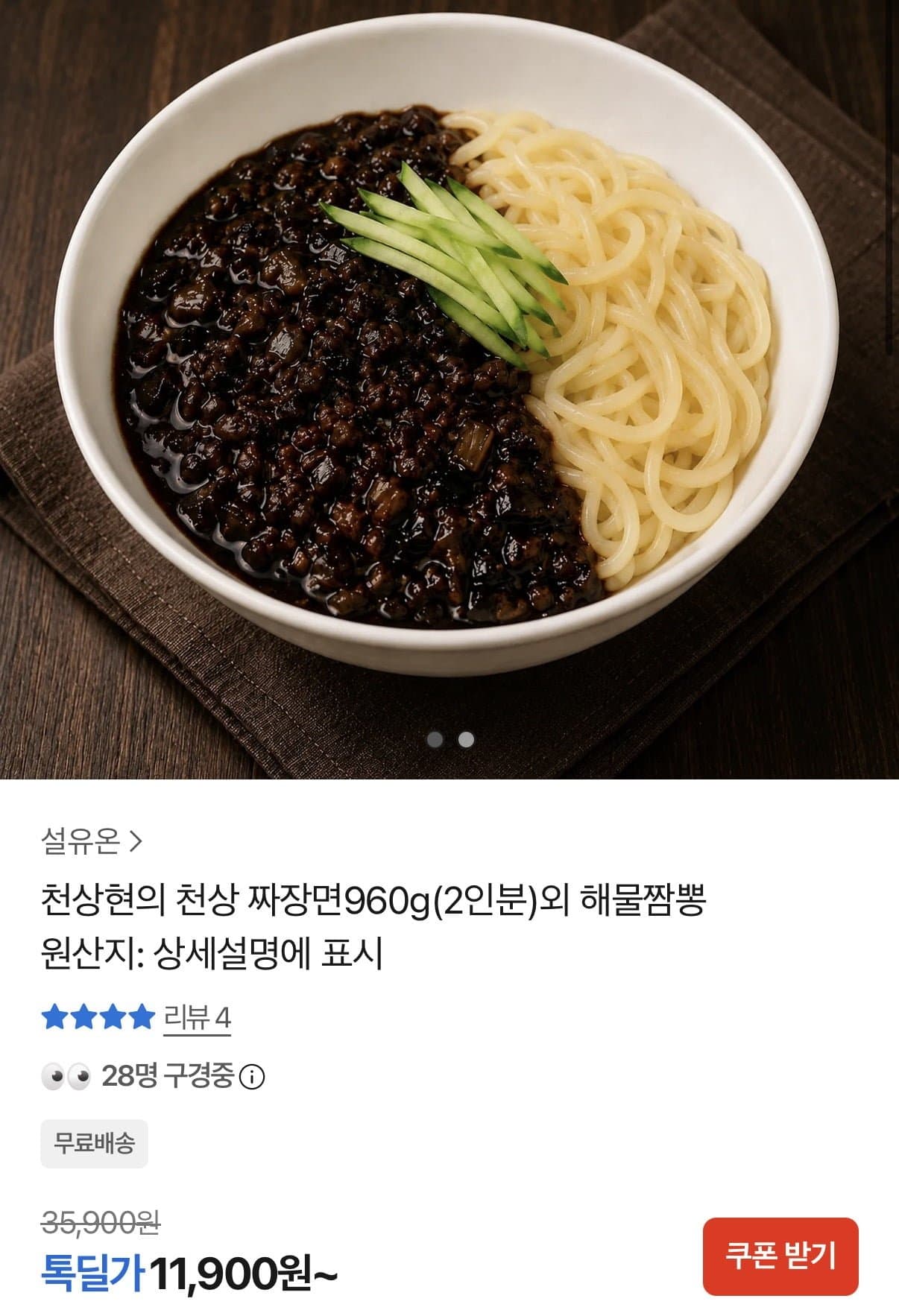 [카카오]천상현의 천상짜장면 960g 2인분 (11,900원/무료)