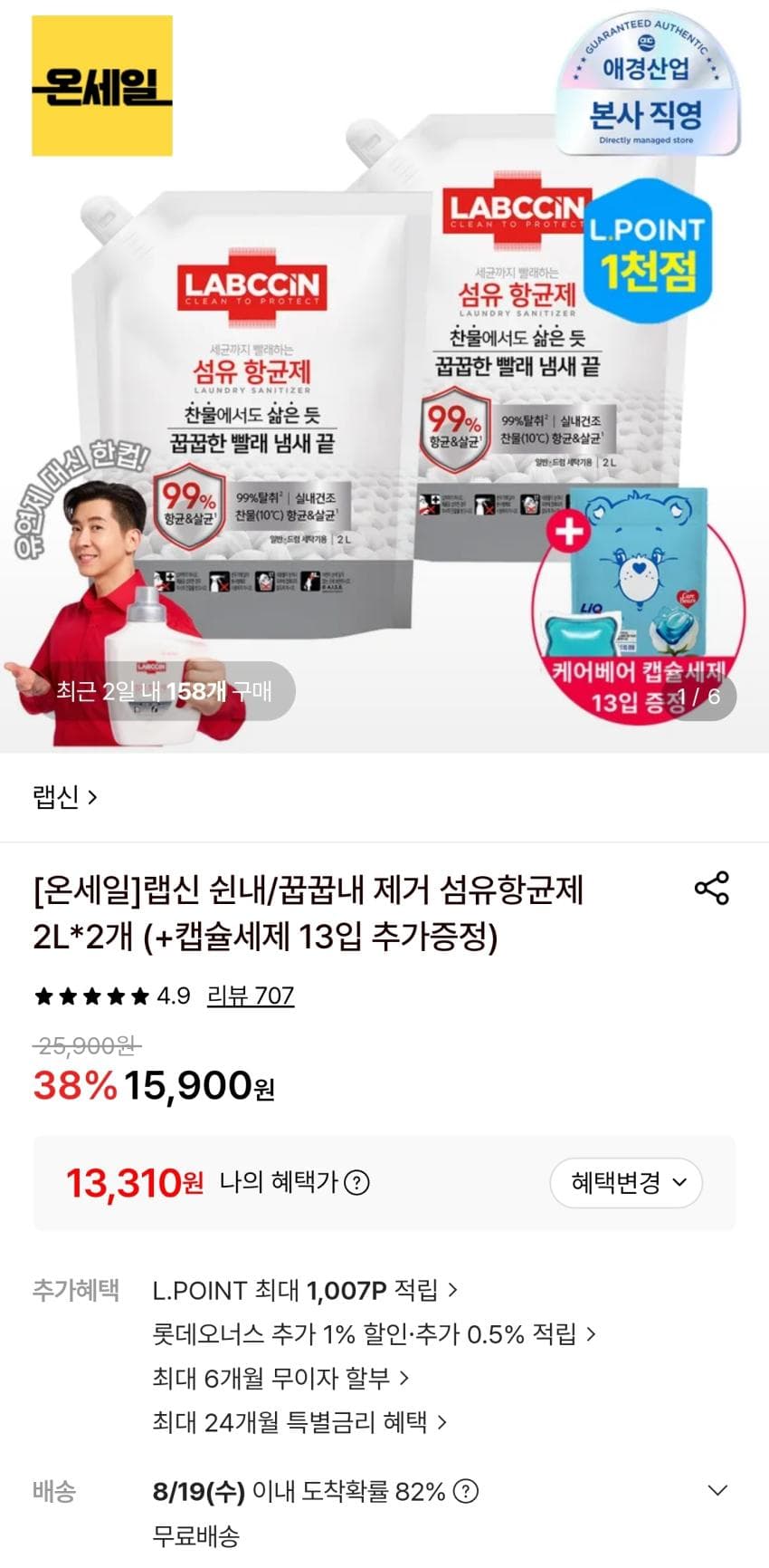 랩신 섬유항균제 2L 2개+캡슐세제 13입 증정 (13,310원)