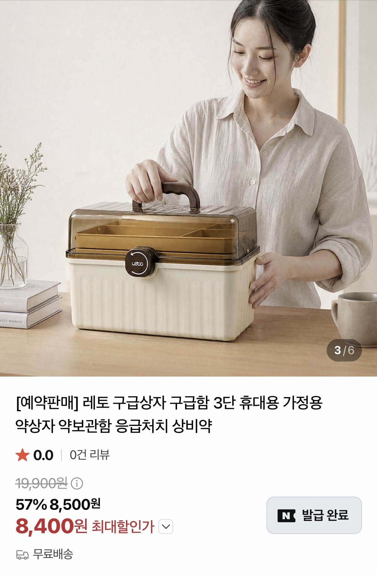 [네이버]가정용 구급함 3단 본품 (8,400원/무료)