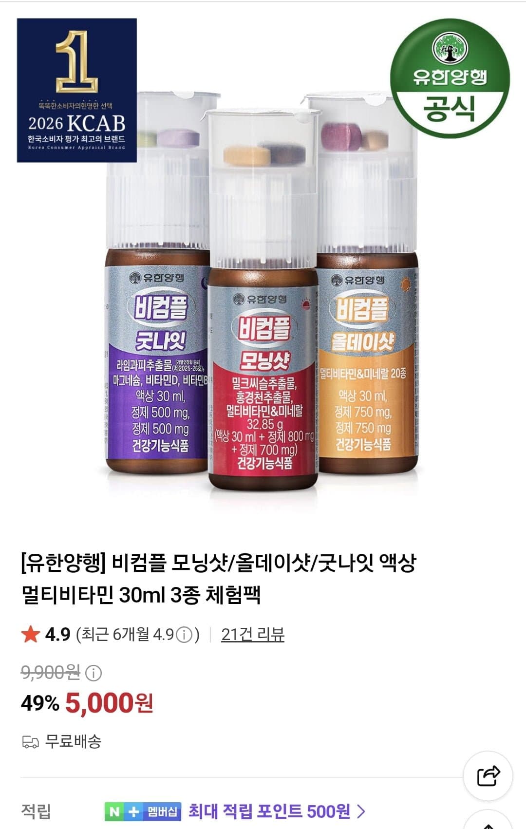 [네이버]유한양행 비컴플 모닝샷/올데이샷/굿나잇 30ml 3종 체험팩 (5,000원/무료)