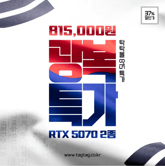[기타] 탁탁몰 RTX 5070 광복절 래플(100개 추첨 판매)