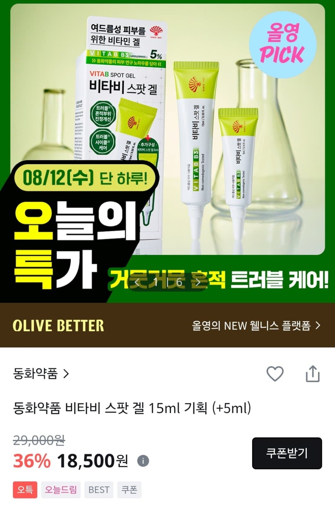 [올리브영]동화약품 비타비 스팟 겔 15ml (18,500원 / 2,500원)