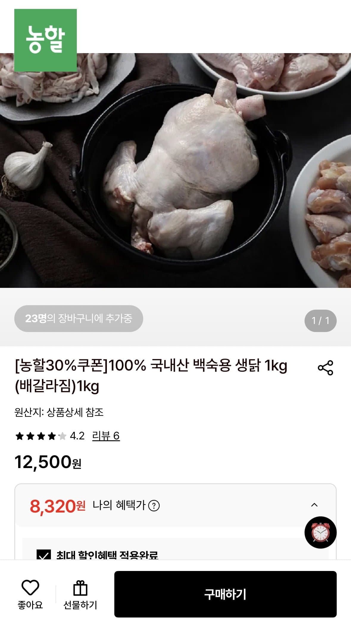 [롯데온]국내산 백숙용 생닭 1kg (8,320원/무료)