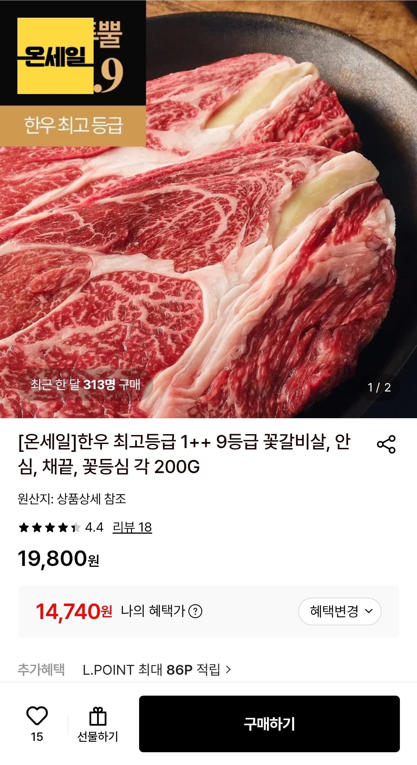 [롯데온]한우 1++ 9등급 꽃등심 200g (14,740원/무료)
