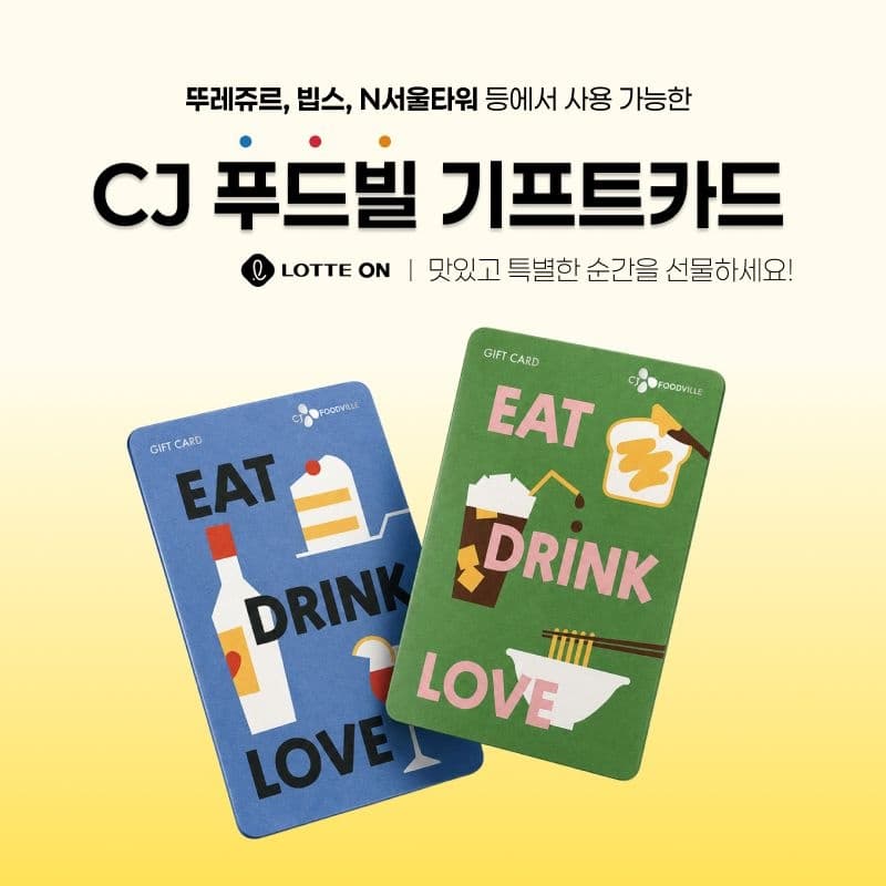 [롯데온] [CJ푸드빌](~15%OFF) 통합 기프트카드 (3만원/5만원) 베이커리/외식/N서울타워 (25,650원 / 무료배송)