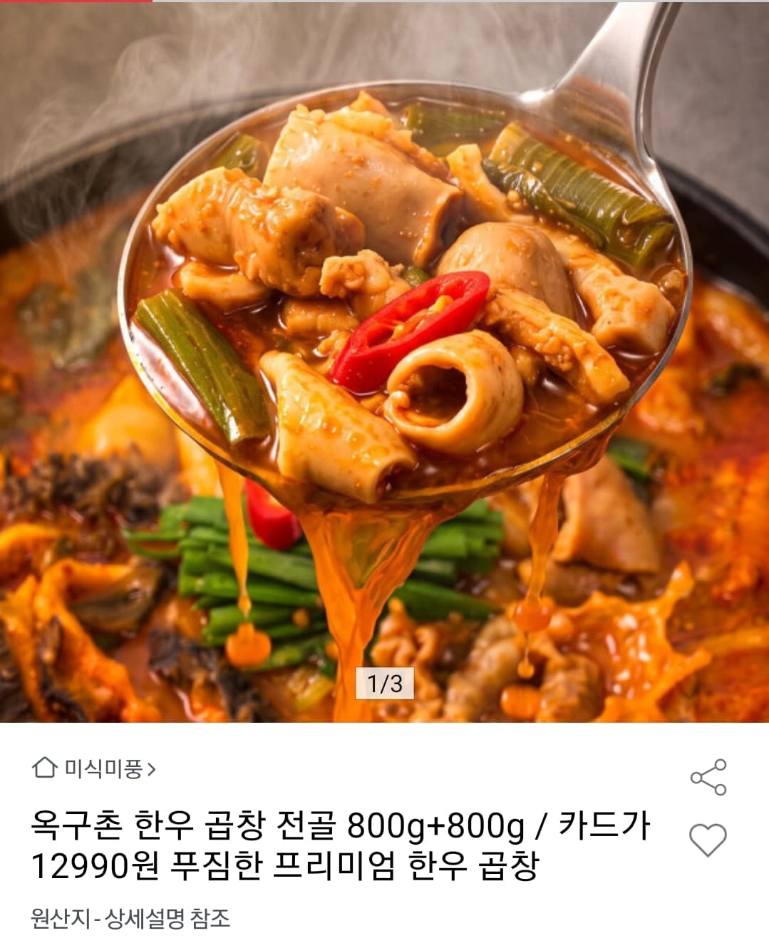 [옥션] 한우 곱창전골 800g+800g 12,990원 (무료)