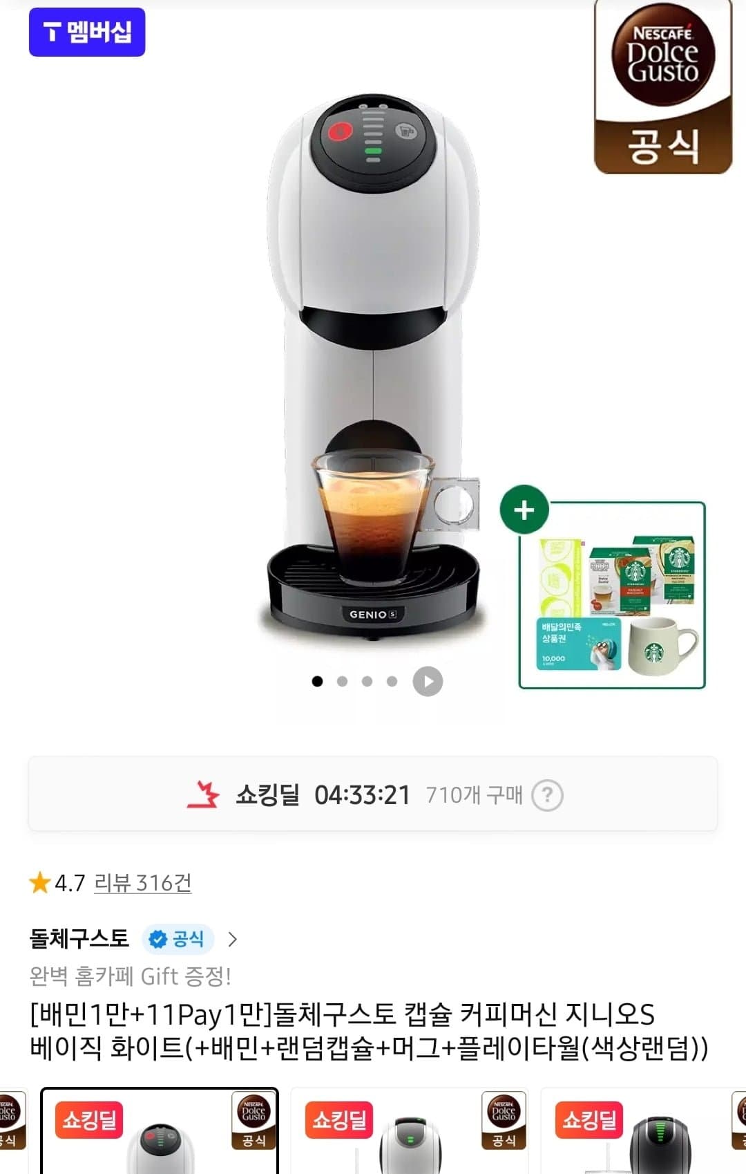 [11번가]돌체구스토 캡슐 커피머신 지니오S 베이직 화이트(+배민+랜덤캡슐+머그+플레이타월(색상랜덤) (59,900원/무료)