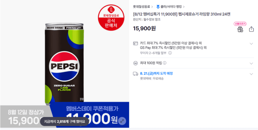 [GS샵] 펩시제로라임향 310ml 24개 11,900원/무배