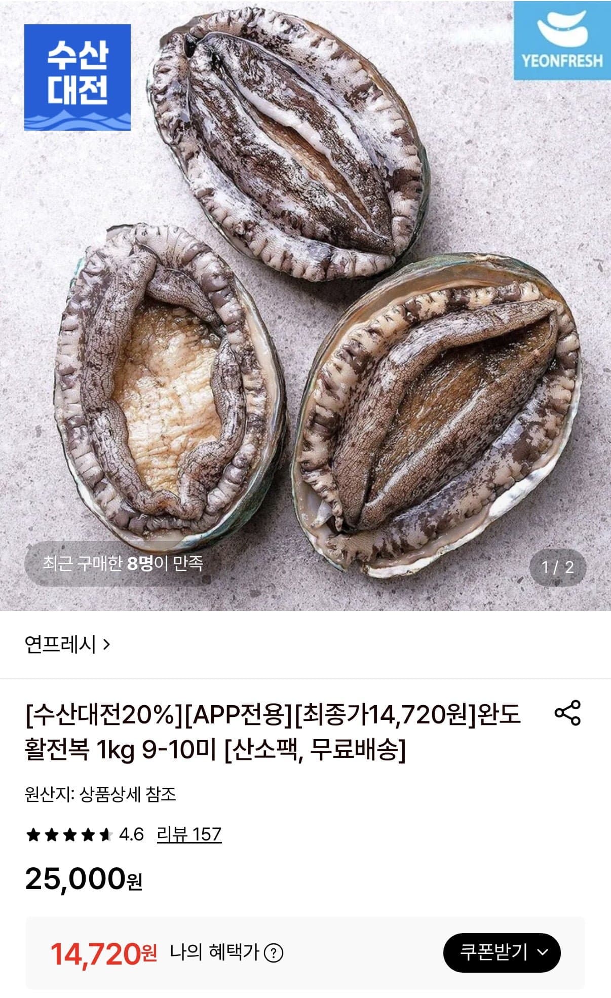 [롯데온]완도 활 전복 1kg 9-10미 산소팩 (14,720원/무료)