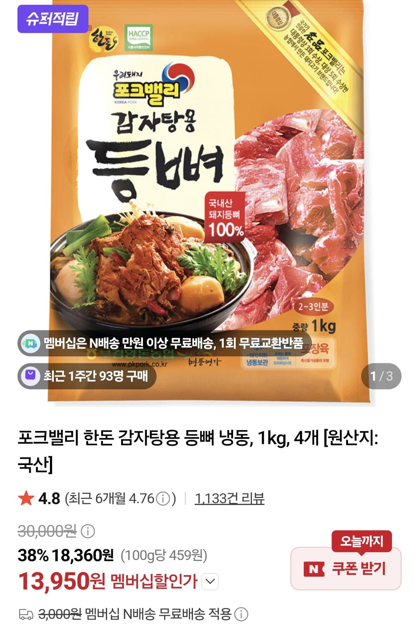 [네이버]포크밸리 한돈 감자탕용 돼지등뼈 1kg 4개 (멤버십 13,950원/멤버십무료)