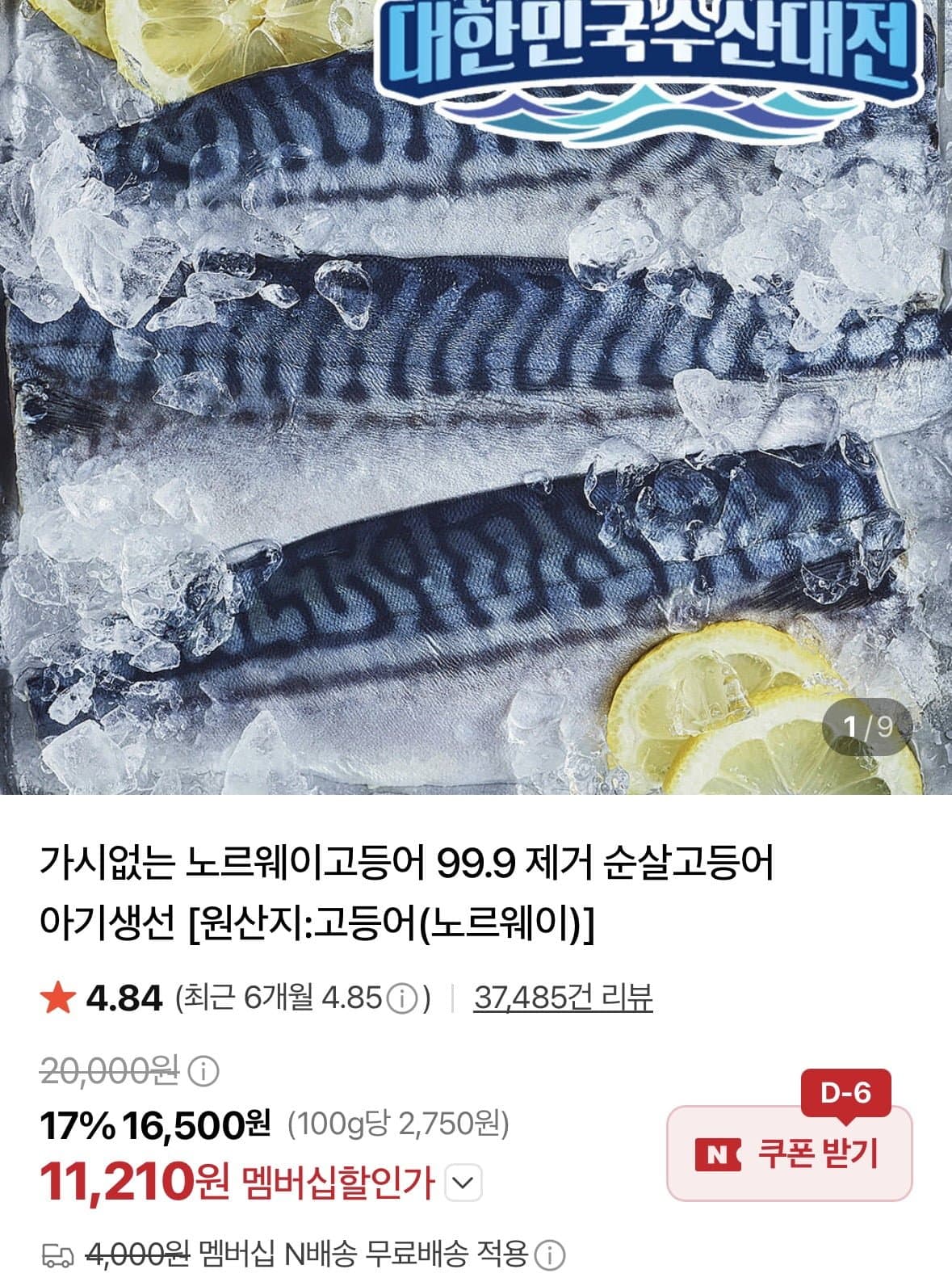 [네이버]가시없는 노르웨이고등어 99.9 제거 순살고등어 중600g (11,220원/네멤무배)