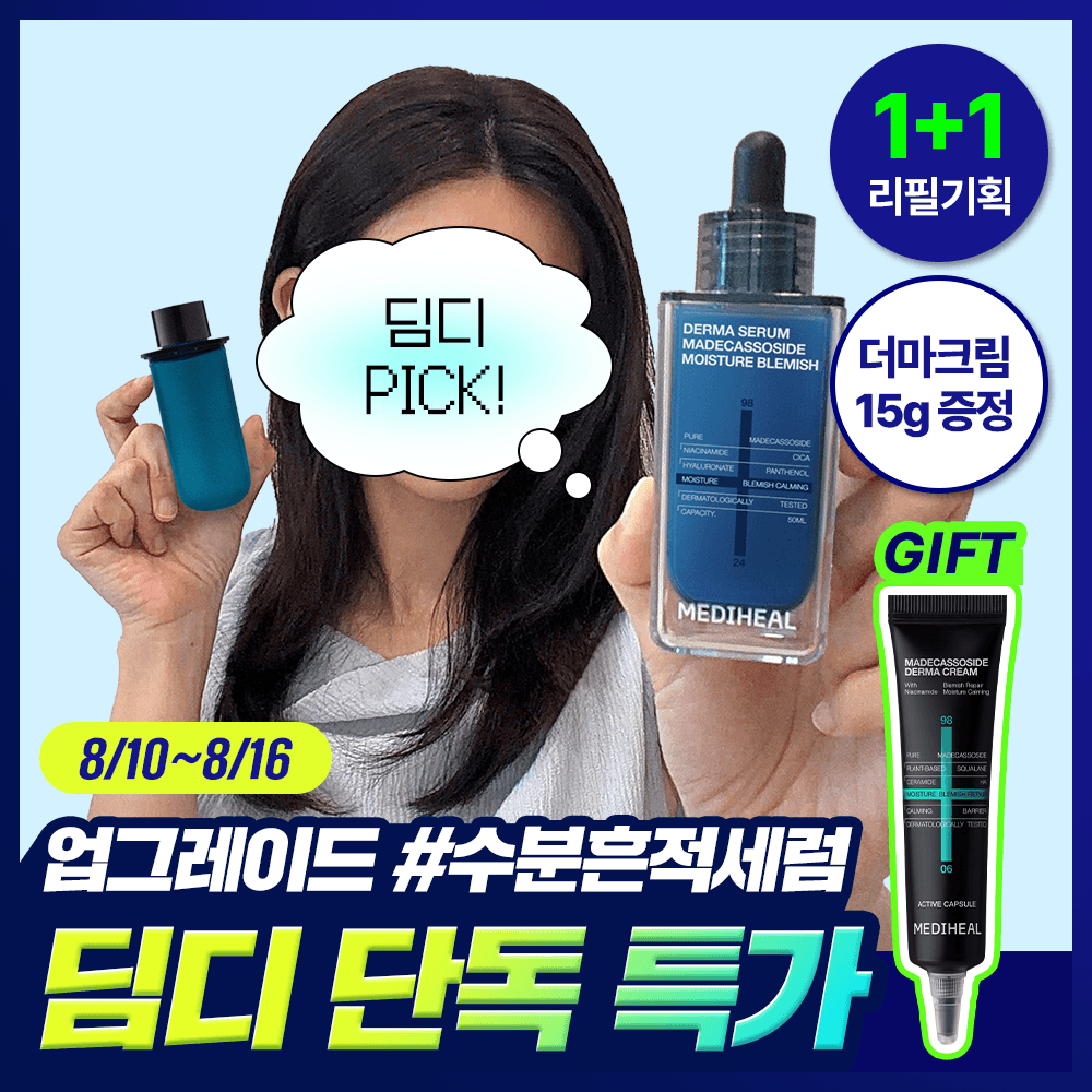 메디힐 마데카소사이드 더마세럼 50ML 2개 +크림 미니 증정 (24,400원 / 무료배송)