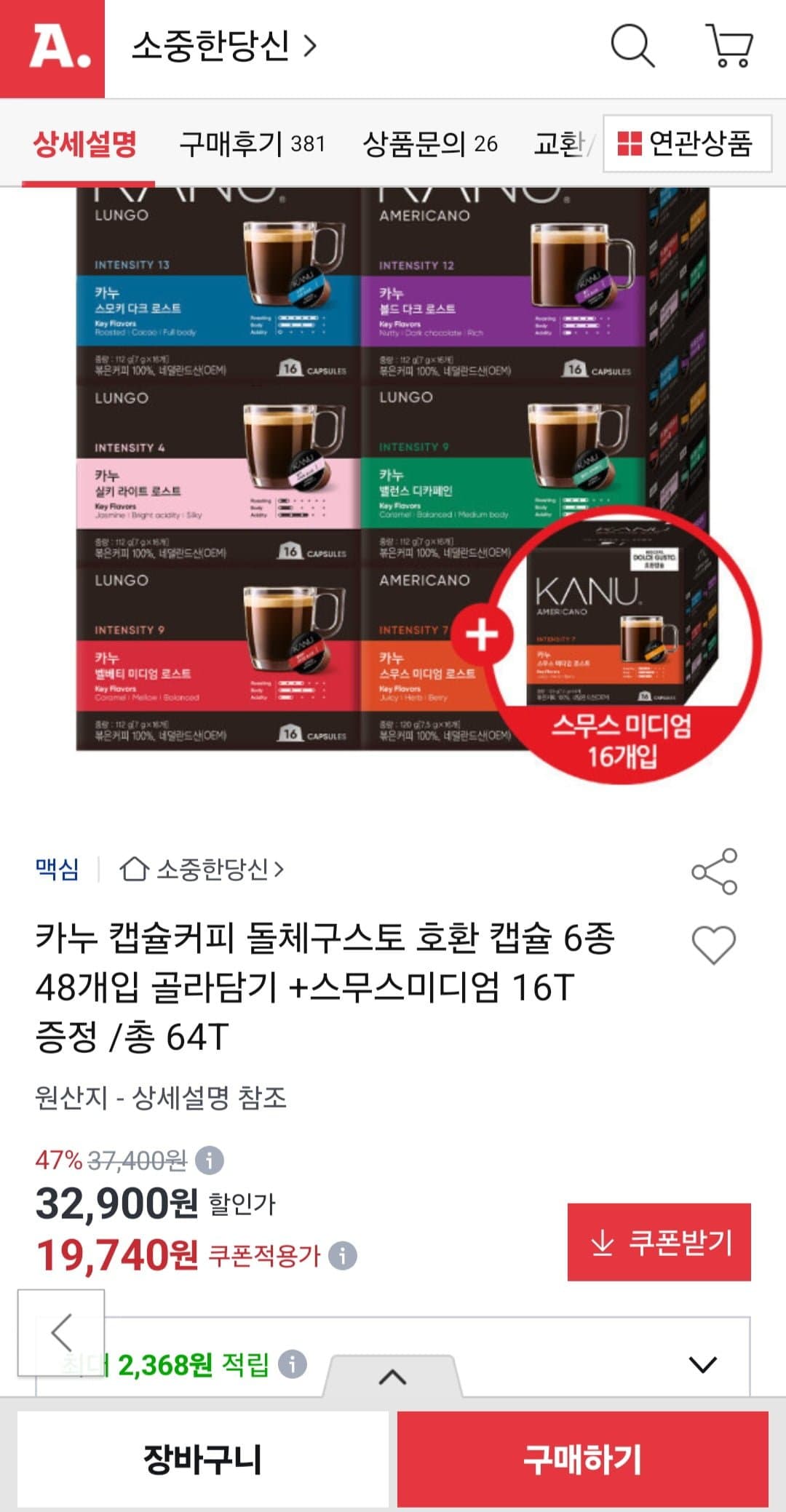 [옥션]카누 캡슐커피 돌체구스토 호환 6종 48개 + 스무스 미디엄 16T 증정 (19,740원/무료배송)