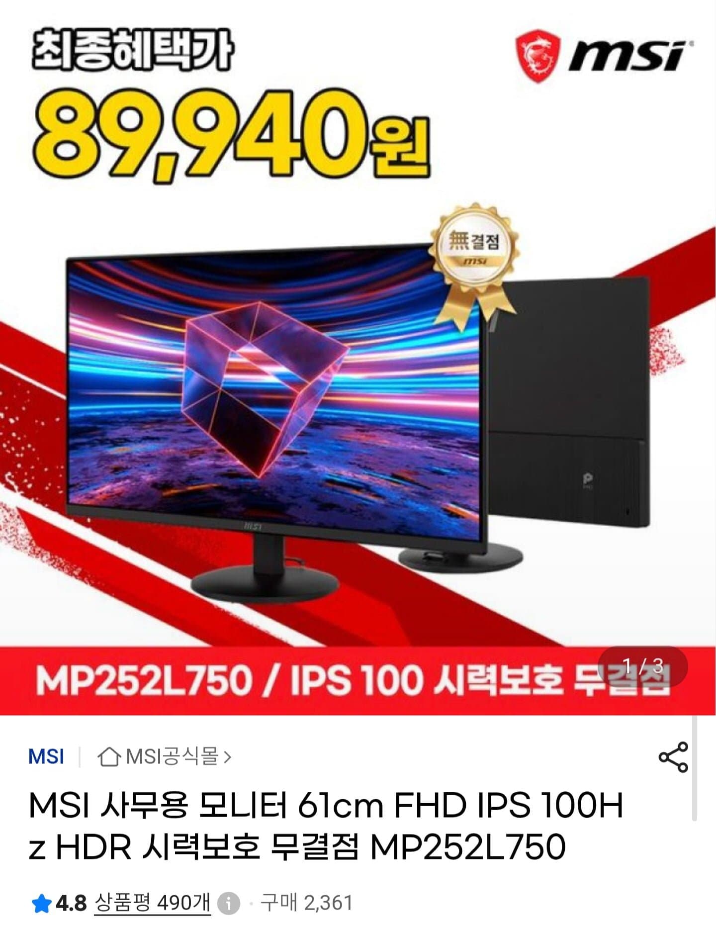 [G마켓]MSI MP252L750 24.5인치 IPS 100Hz 무결점 모니터 (89,940원/무배)
