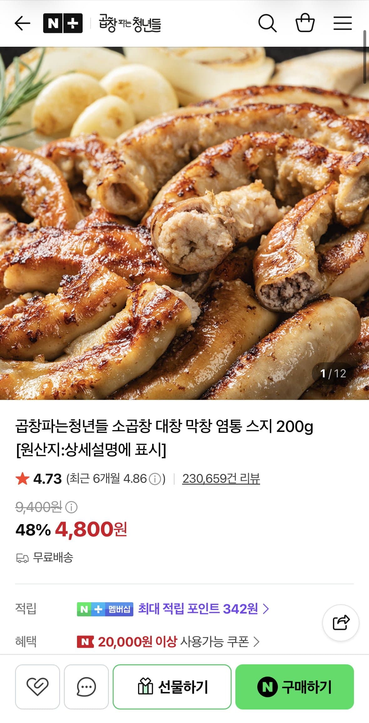[네이버]스팀초벌한 소곱창 200g 소스포함 (4,800원/무료)