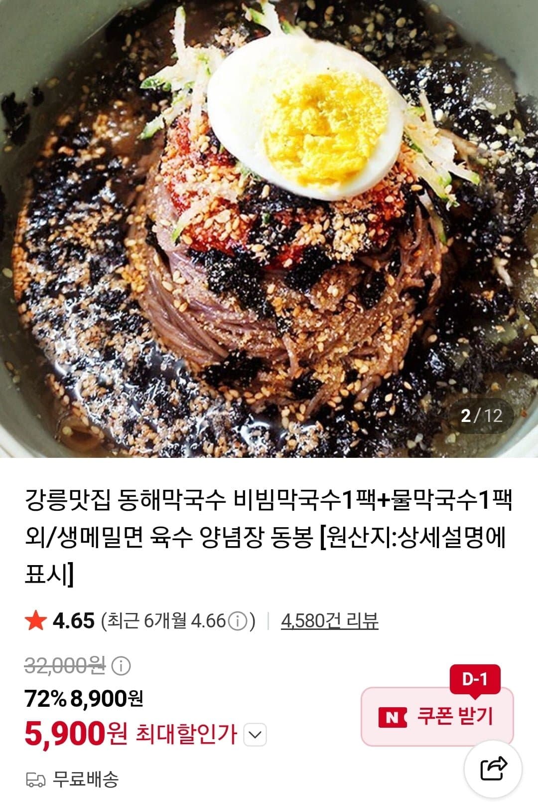 [네이버]강릉 비빔/물 막국수 1+1팩 외 (5,900원~/무료)