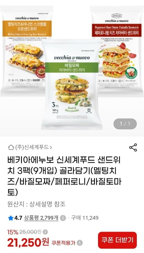 [지마켓]베키아에누보 샌드위치 3팩(9개입) 골라담기 (21,250원/무료)