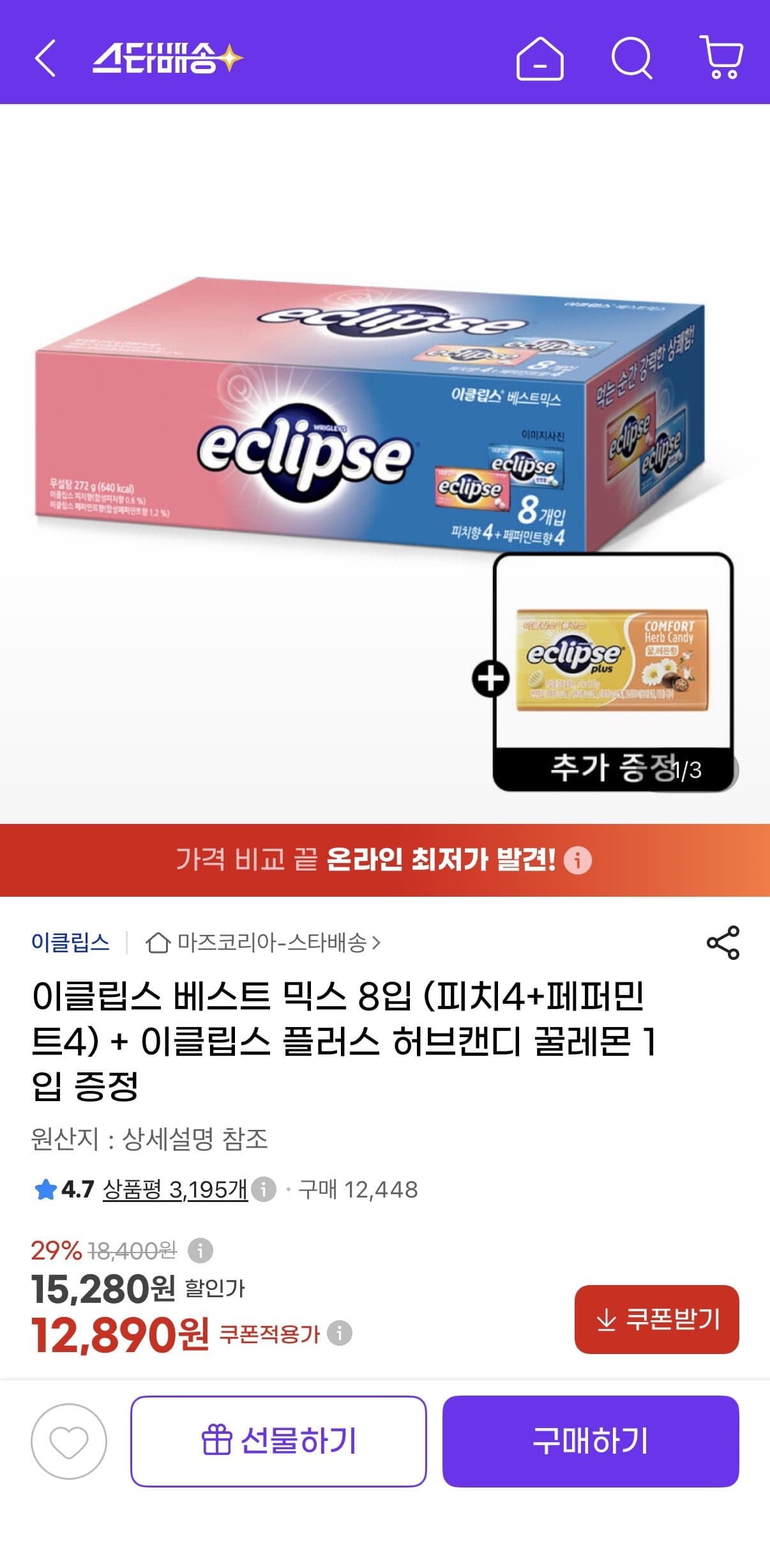 [지마켓]이클립스 베스트 믹스 8입 (피치4+페퍼민트4) + 증정 (12,890원/유클무료)