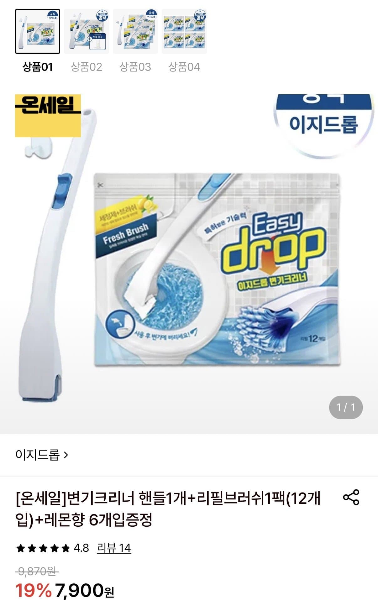 [롯데온]이지드롭 변기크리너 핸들1개+리필브러쉬1팩(12개입)+증정 (7,900원/무료)