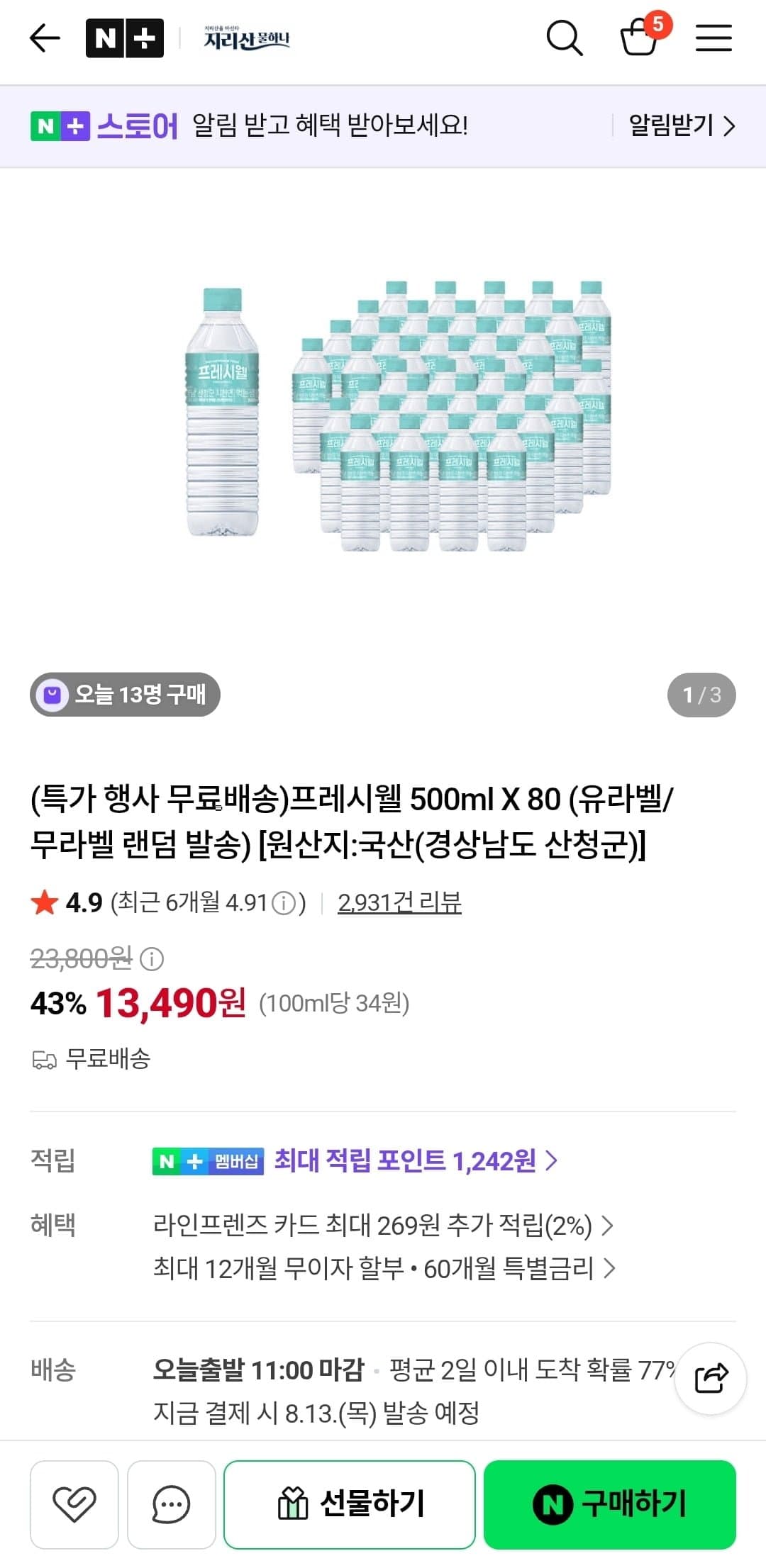 [네이버]프레시웰 생수 500ml X 80 유라벨/무라벨 랜덤 (13,490원/무료)