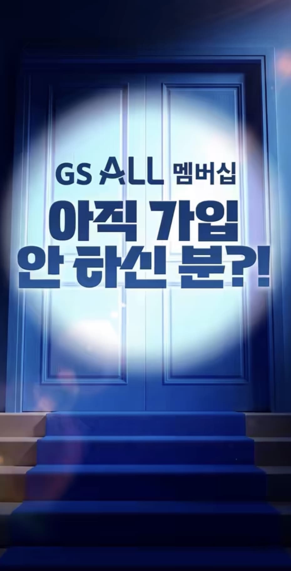 [GS25] 멤버십 회원가입 웰컴쿠폰 (18,000원)