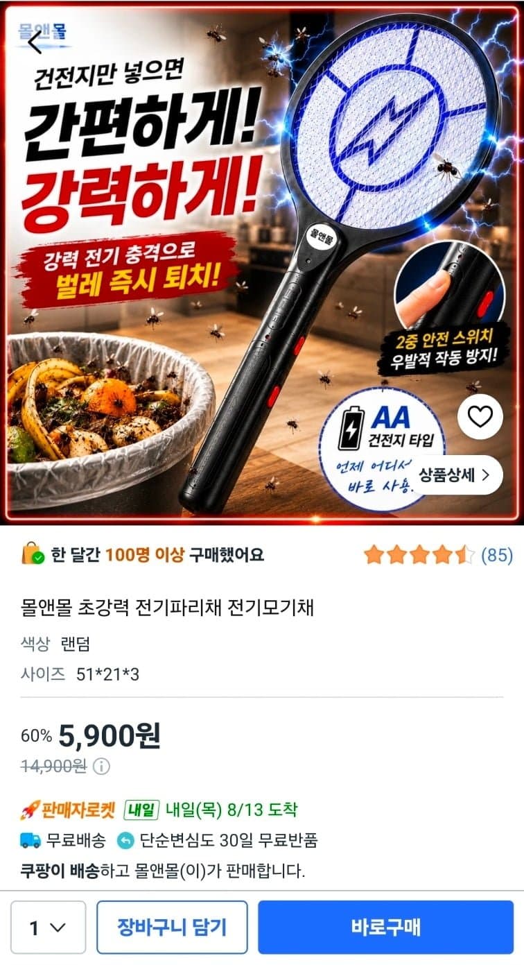 [쿠팡]전기모기채 전기파리채 (5,900원/와우무료)