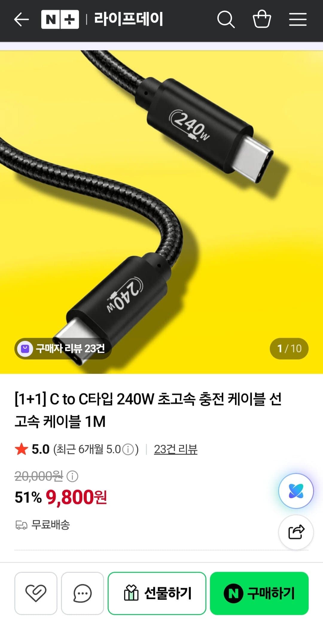 [네이버]C to C 240W 초고속 충전 케이블 1+1 (9,800원/무료배송)