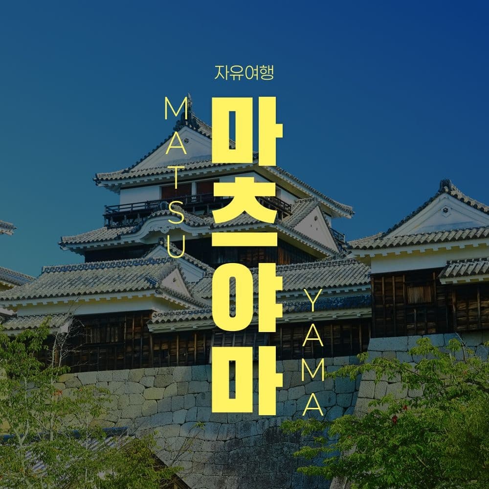 [롯데온] 마츠야마 자유여행 2박3일 (217,620원 / 무료배송)