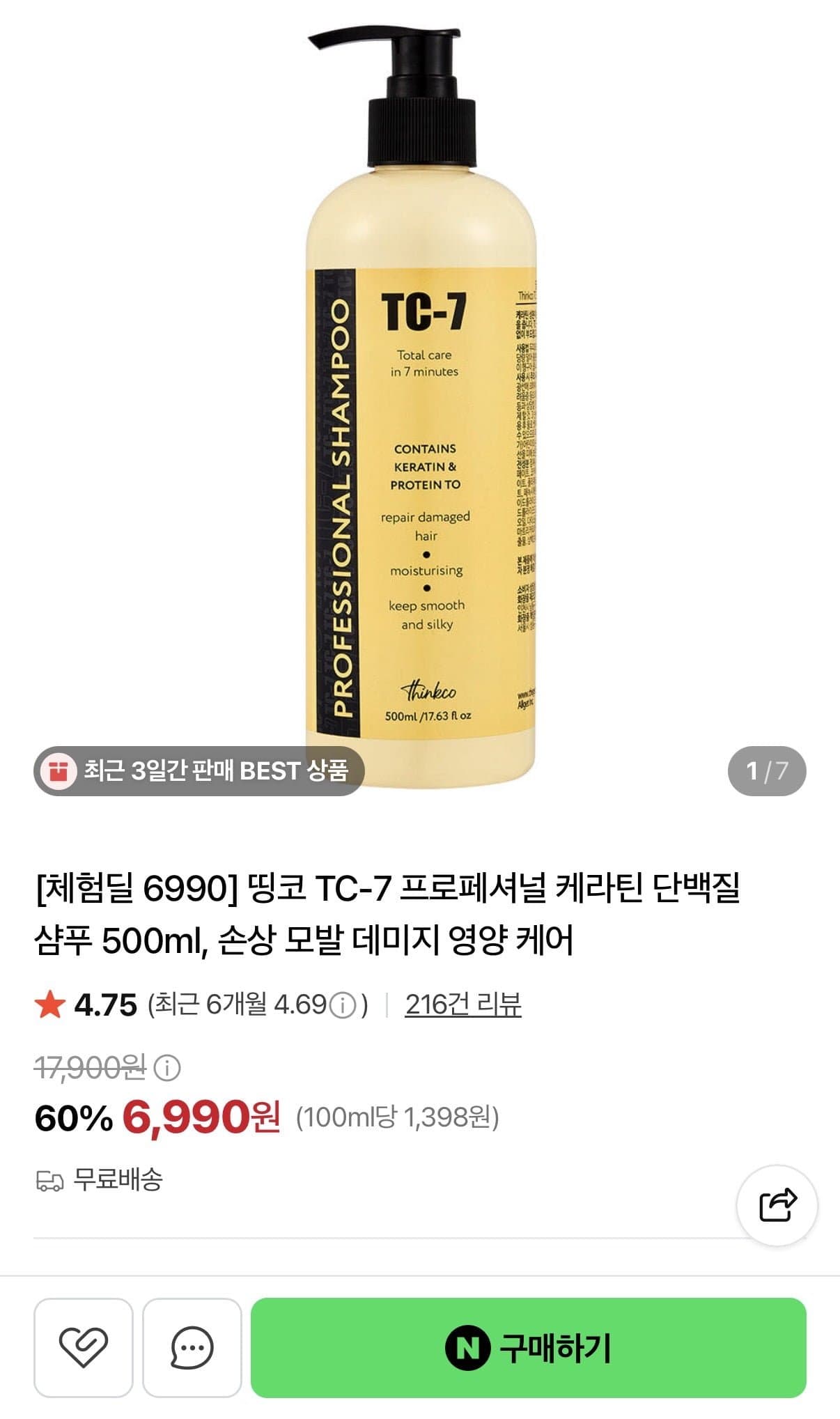 [네이버]TC-7 프로페셔널 케라틴 단백질 샴푸 500ml (6,990원/무배)