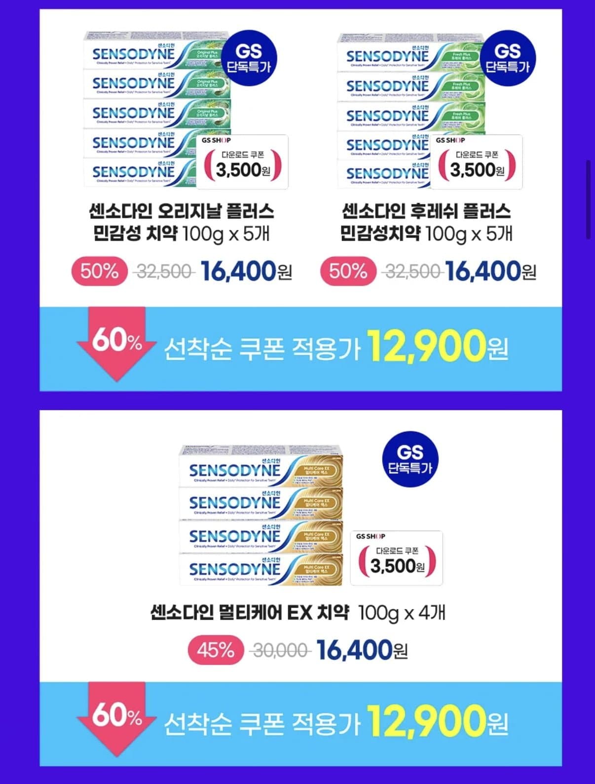 [GSshop]센소다인 오리지날 플러스 x5개 or 후레쉬 플러스 x5개 or 멀티케어 EX x4개 (12,900원/무료)