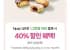 네이버페이로 12000원 결제시 4800원 할인 외 (8/13)