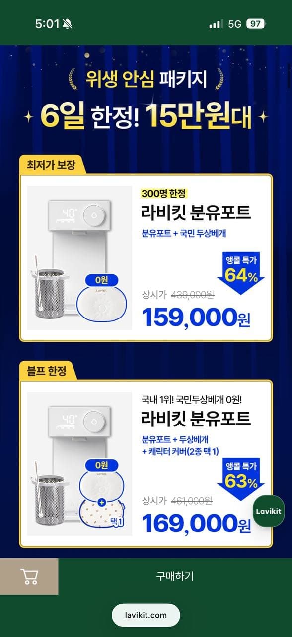[라비킷]최저가 핫딜 출수형 4세대 분유포트 + 5만원사은품 (159,000원/무배)