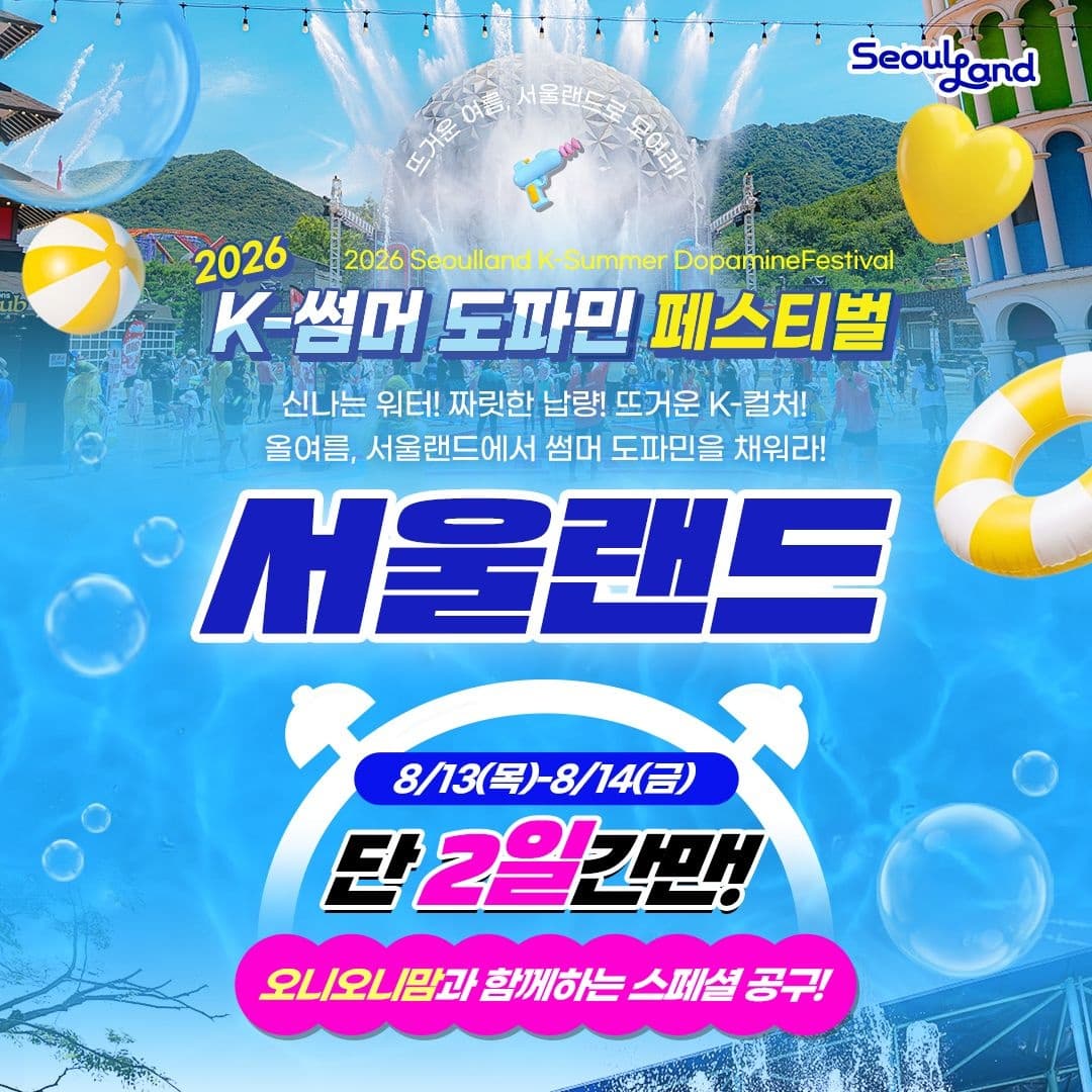 [롯데온] 과천 서울랜드 종일이용권 (20,900원 / 무료배송)