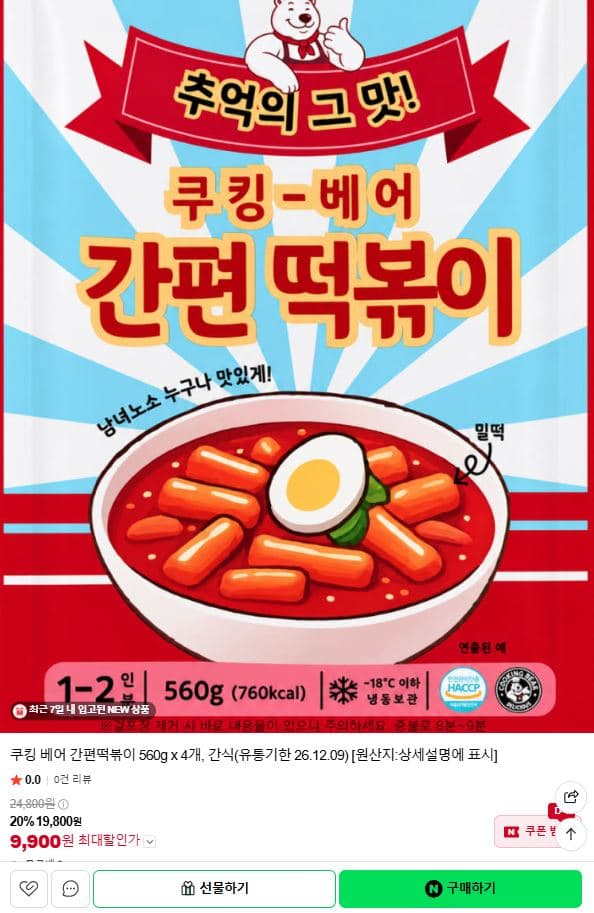 [네이버쇼핑] 쿠킹베어 간편떡볶이 560g 4개 9,900원 (무료)