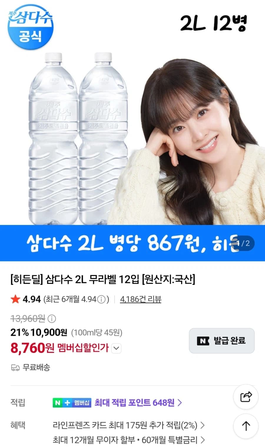[네이버] 멤버십 삼다수 2L x 12병 (8,760원/무료) (3)