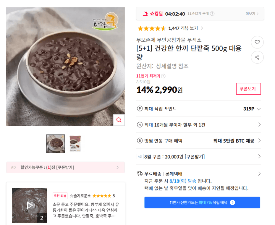 [11번가] [5+1] 건강한 한끼 단팥죽 500g (무배/2990원)