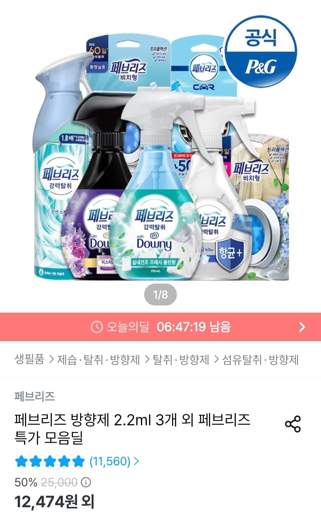 [오늘의집]페브리즈 방향제섬유탈취제 3개 모음 (9,586원~/무료)