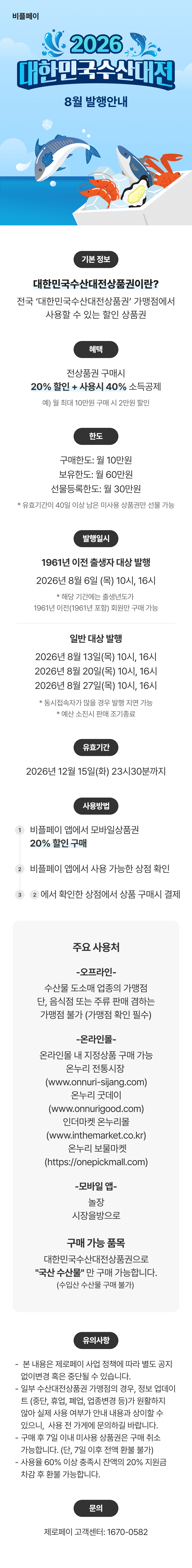 [비플베이] 10시부터 2026 수산대전 상품권 (0원 / 무료배송)