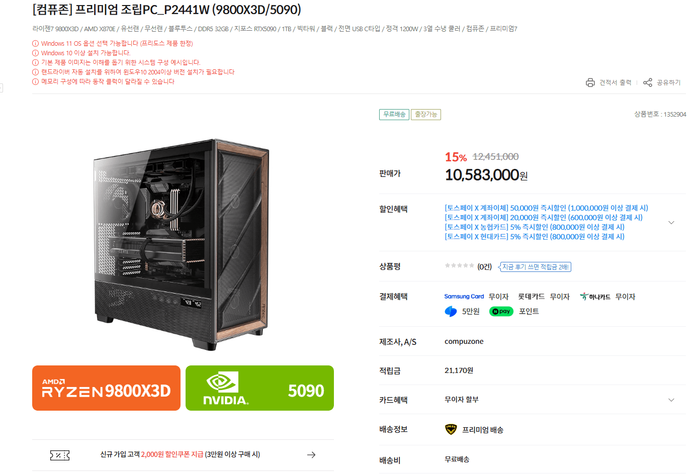 [기타] 9800X3D +5090 아스트랄 +X870E +32GB +1TB 컴퓨존 완본체