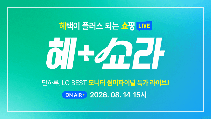 [네이버] [라이브 특가] LG 베스트 모니터 LG 스윙 / 32GX870B 등 혜+쇼라 할인 세…