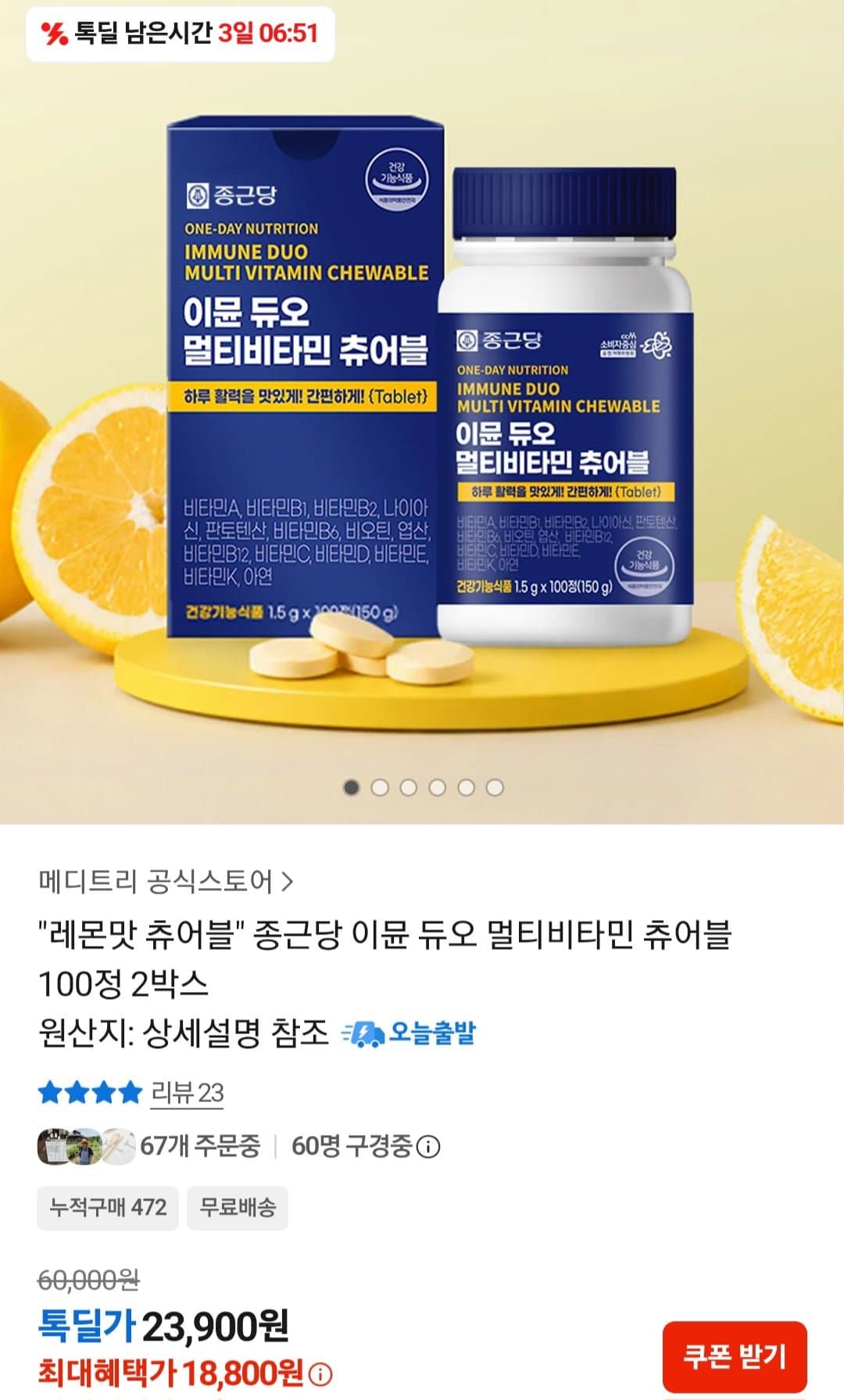 [톡딜]종근당 이뮨 멀티비타민 츄어블 200일분 (23,900원/무료)