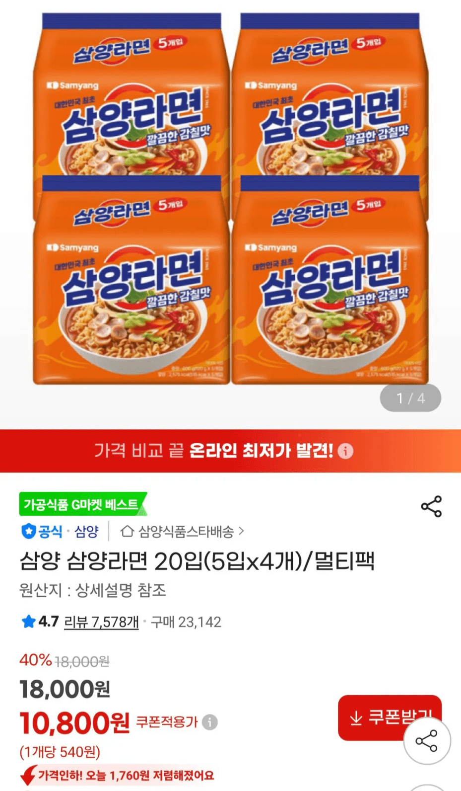 [지마켓] 삼양 삼양라면 20입(5입x4개)/멀티팩 (10,800원) (무료)