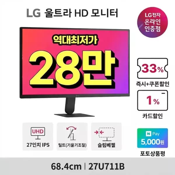 [11번가] 십일절역대가LG 27인치 UHD 4K 고해상도 업무용모니터 27U711B 기간 한정 최대 31% 할인(~8.15) 289,270원 (무료배송)