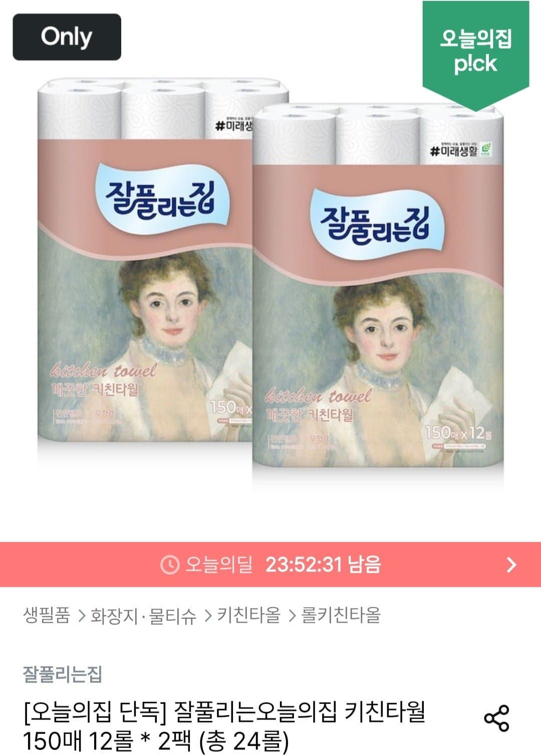 [오늘의집]잘풀리는집 키친타올 150매 x 24롤 (11,970원/무료)