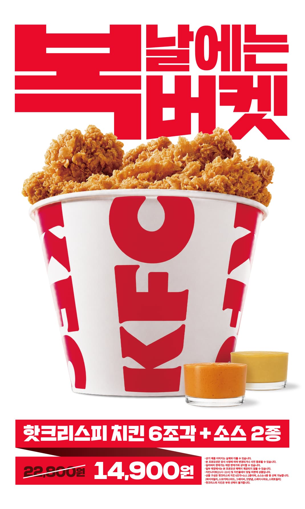 kfc 복버켓 + 5000원 앱 할인쿠폰 (9,900원 / 무료배송)