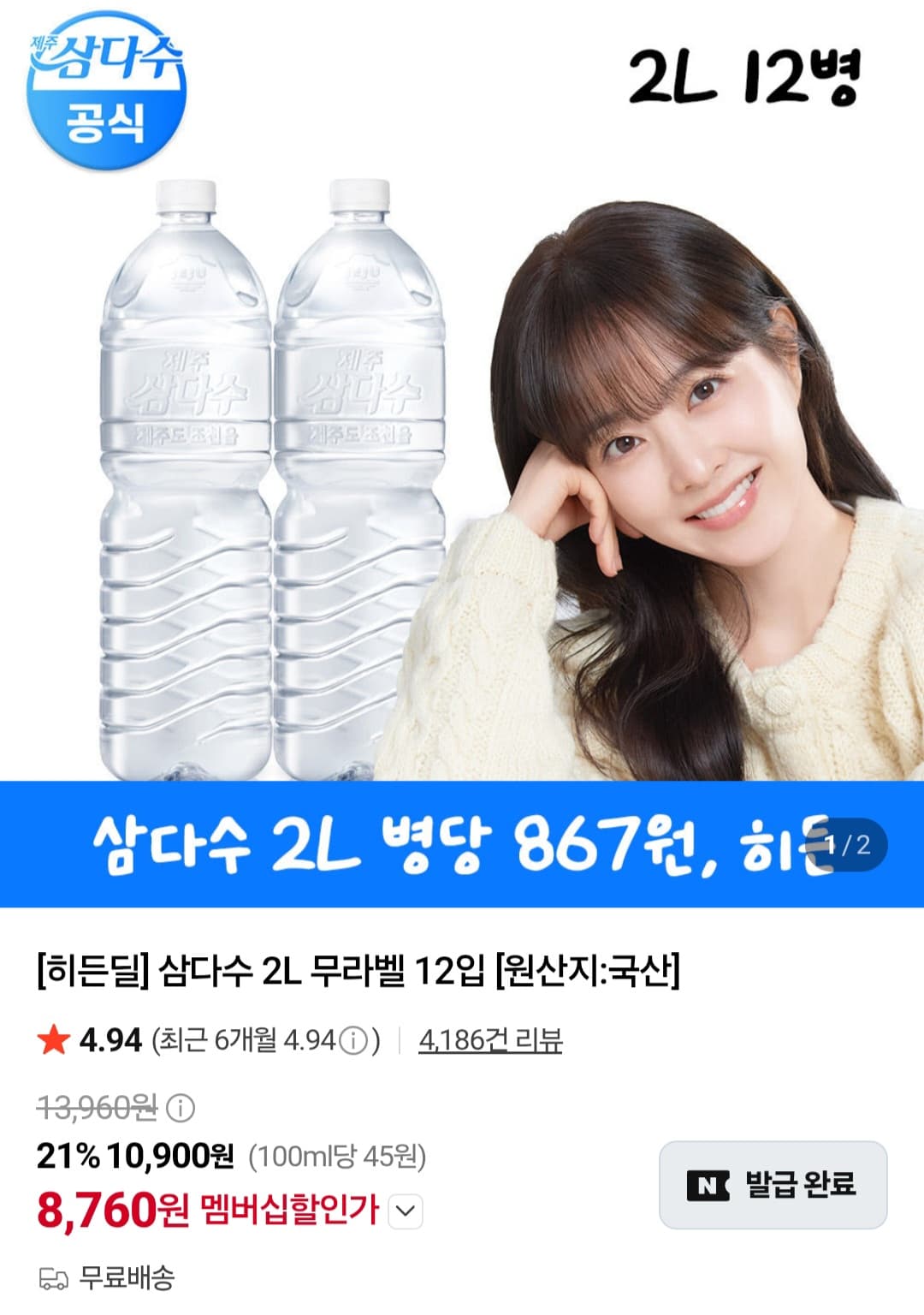 [네이버] 삼다수2리터 12입 네이버멤버십
