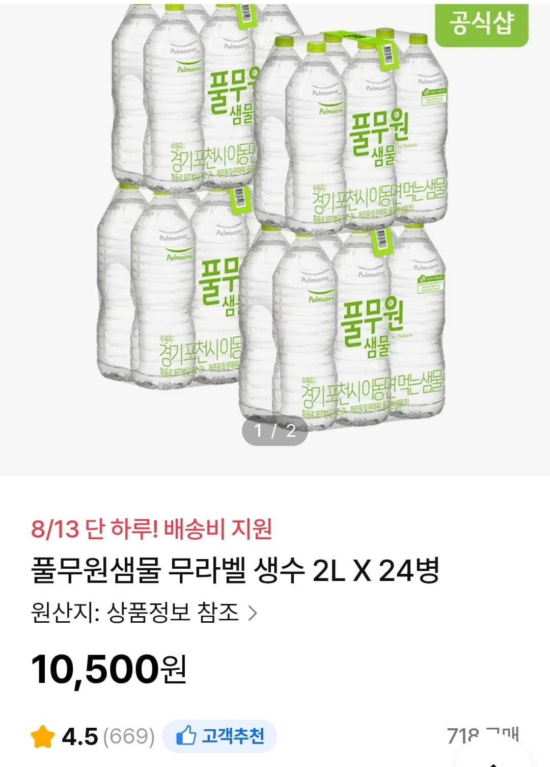 [ns몰]풀무원샘물 무라벨 생수 2L X 24병 (10,500원/배송비지원)