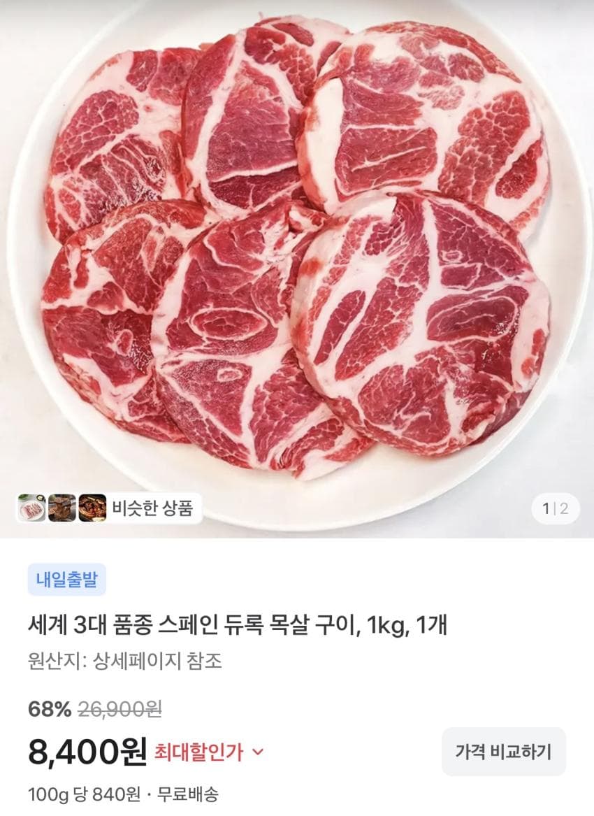 스페인 듀록 목살 구이 1kg 8,400원