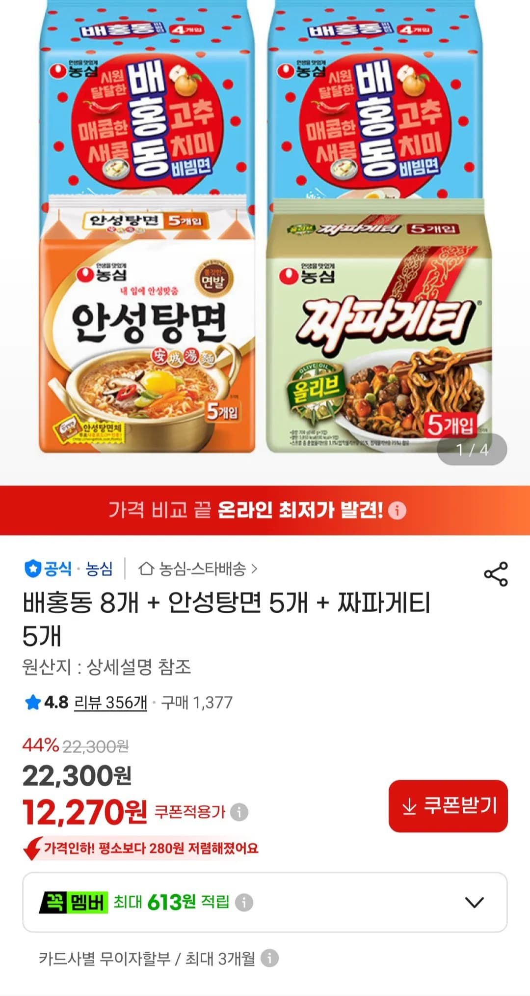 [지마켓] 배홍동 8개 + 안성탕면 5개 + 짜파게티 5개 (12,270원) (무료)