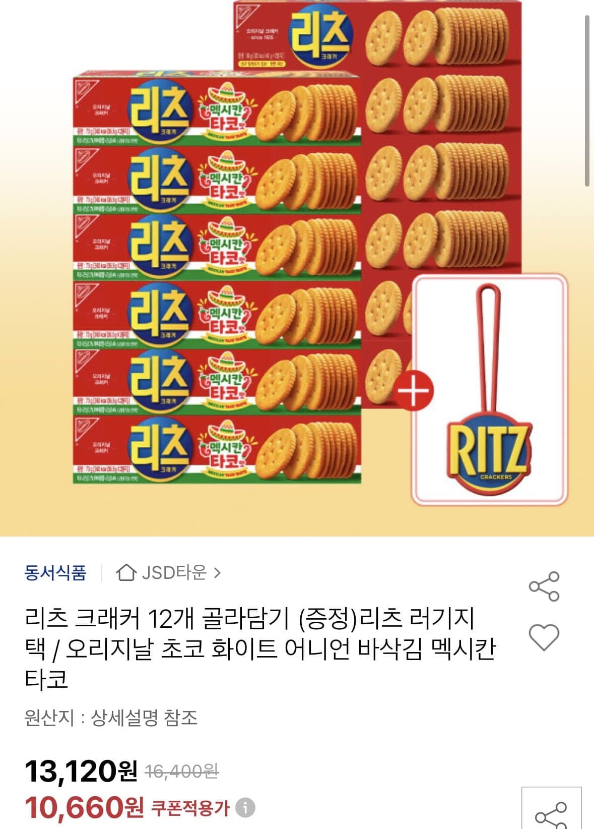 [옥션]리츠 크래커 12개 골라담기+증정 (10,660원/무료)